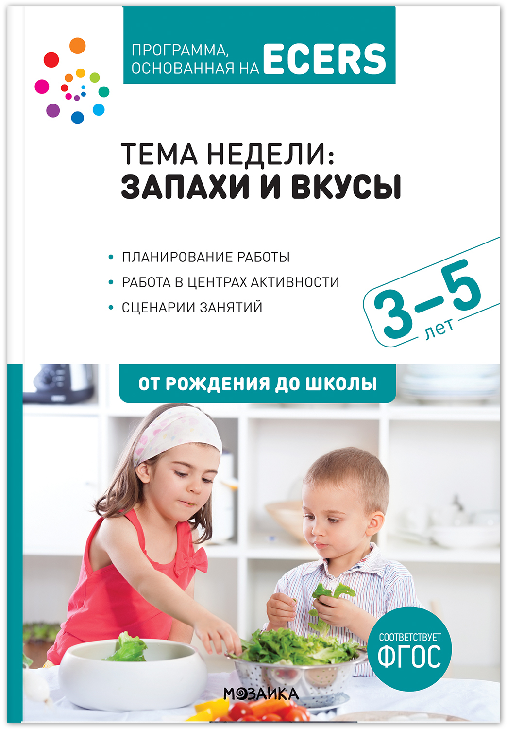 

Тема "Запахи и вкусы". 3-5 лет