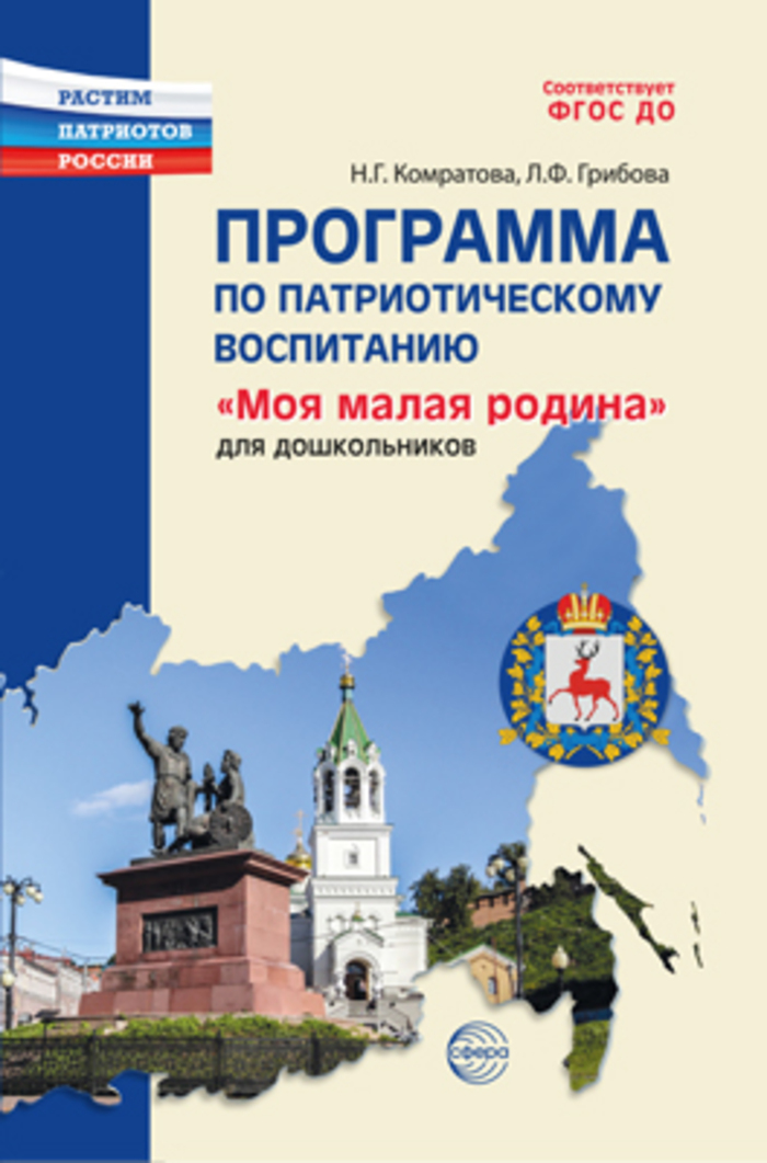 

Программа по патриотическому воспитанию "Моя малая Родина" для дошкольников 3-7 лет