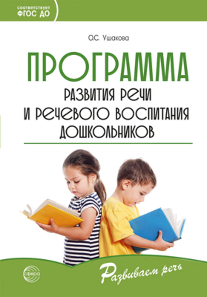

Программа развития речи и речевого воспитания дошкольников
