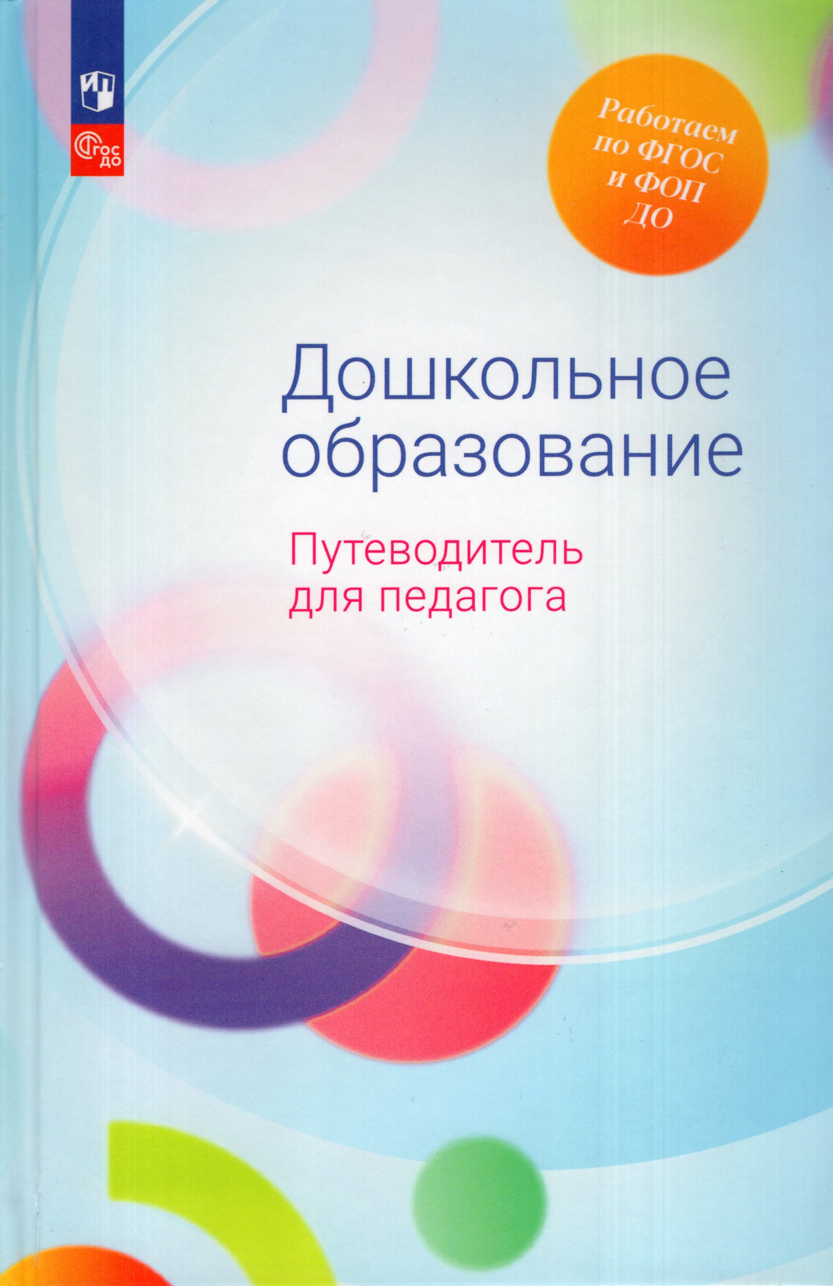 

Дошкольное образование. Путеводитель для педагога