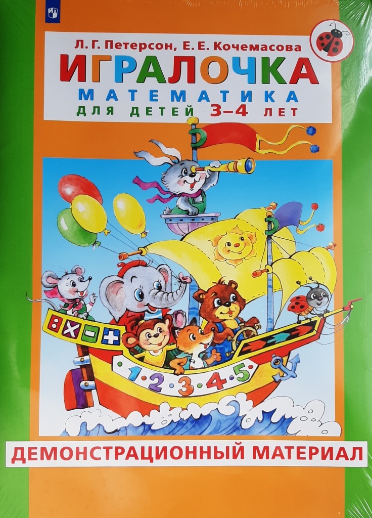 

Игралочка. Математика для детей 3-4 лет. Демонстрационный материал