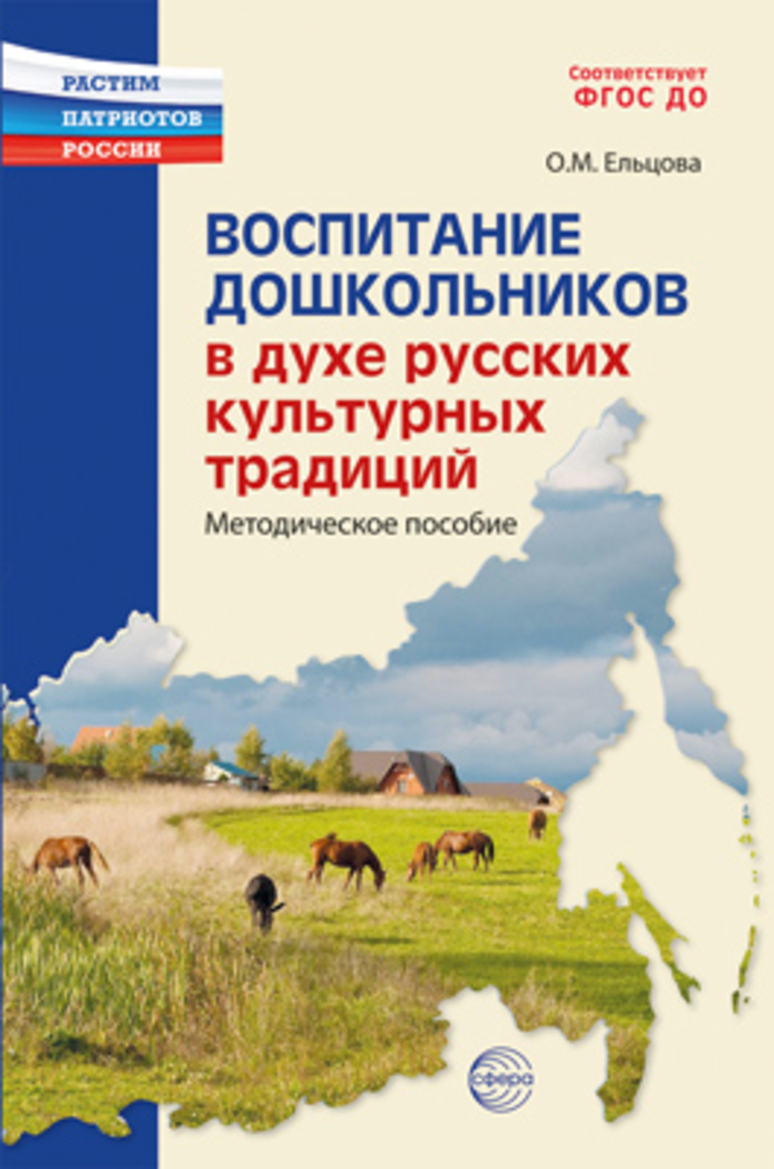 

Воспитание дошкольников в духе русской культурной традиции. Методическое пособие