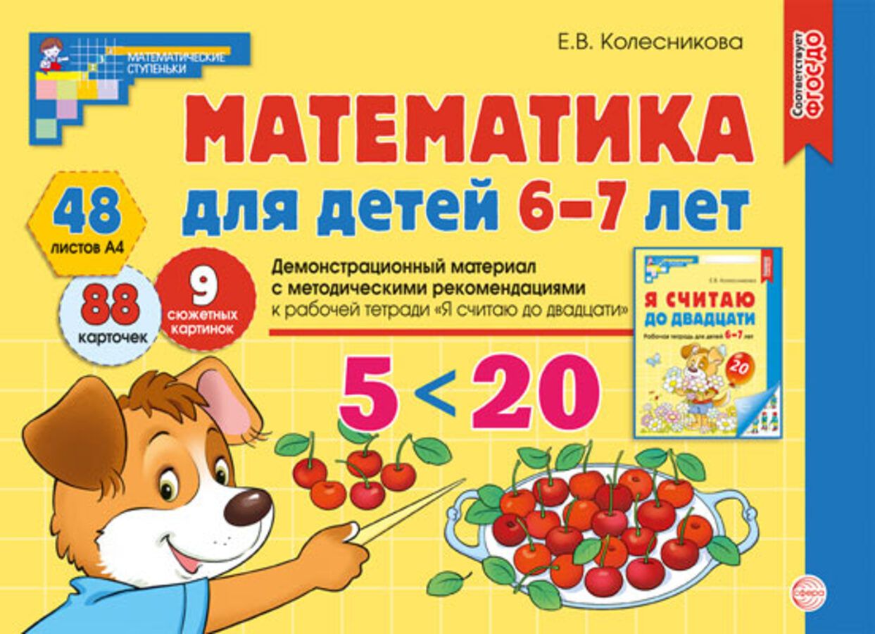 

Математика для детей 6-7 лет. Демонстрационный материал с методическими рекомендациями к рабочей тетради "Я считаю до двадцати"