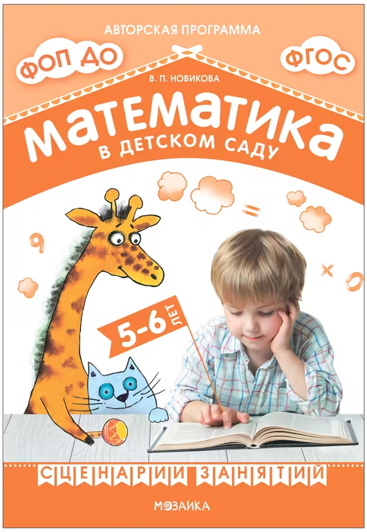 

Математика в детском саду. Сценарии занятий c детьми 5-6 лет