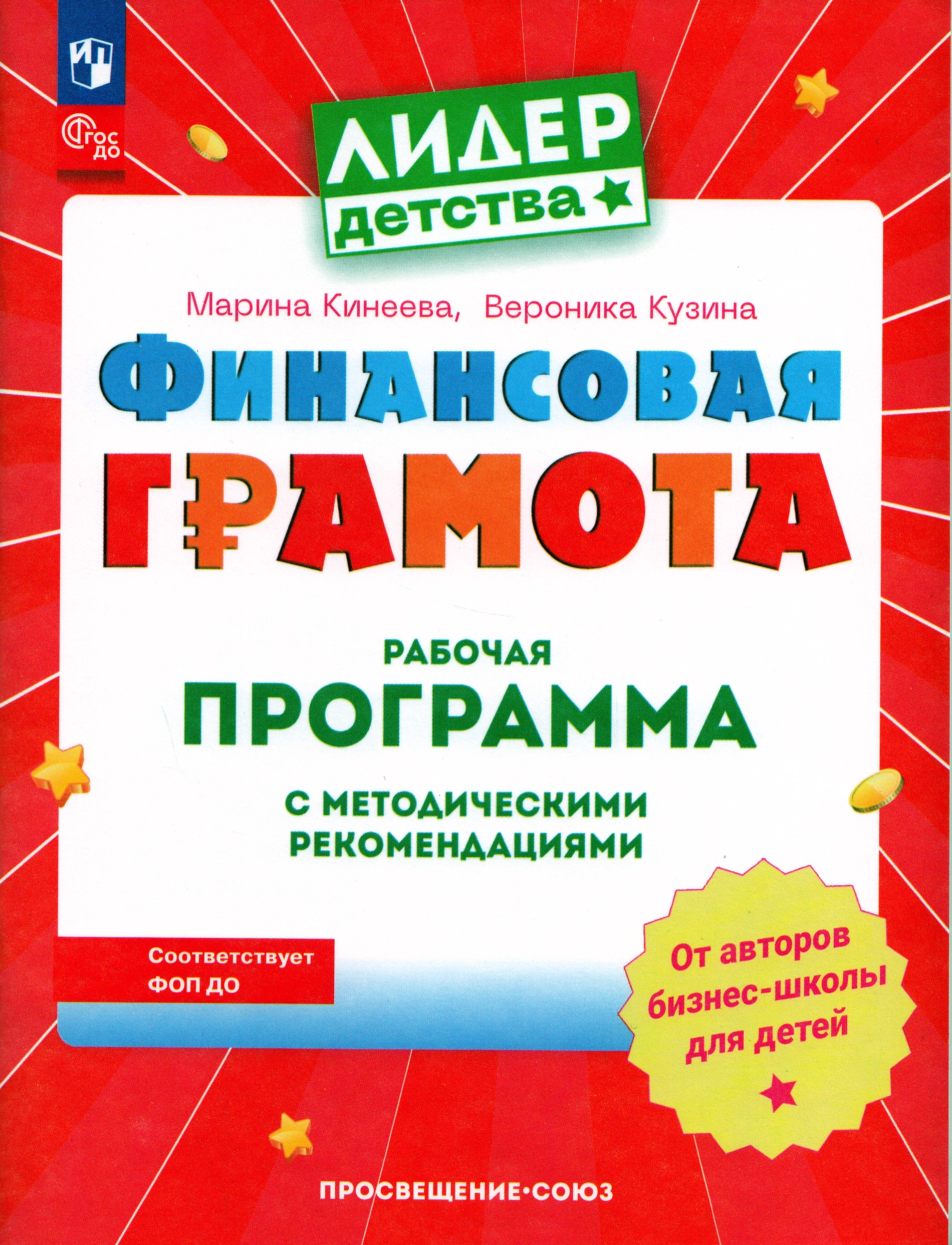 

Финансовая грамота. Рабочая программа с методическими рекомендациями. Пособие для педагогов ДОО