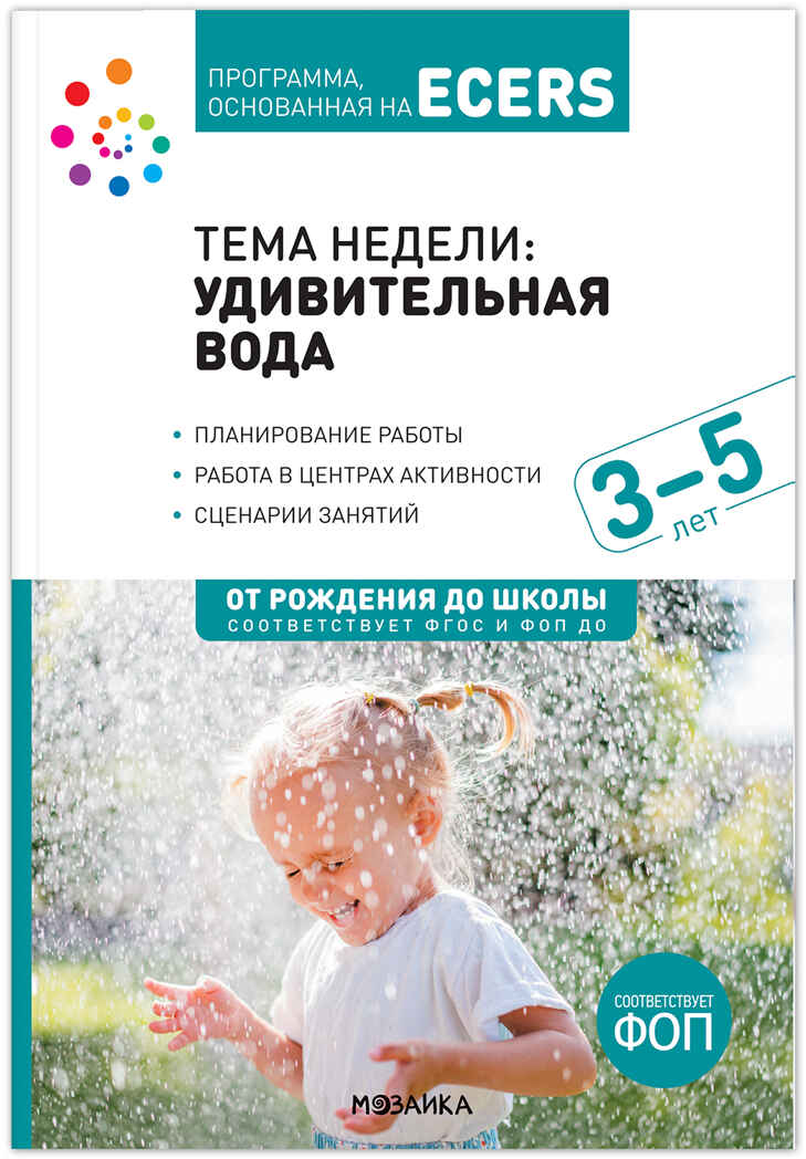 

Программа, основанная на ECERS. Тема недели "Удивительная вода". 3-5 лет