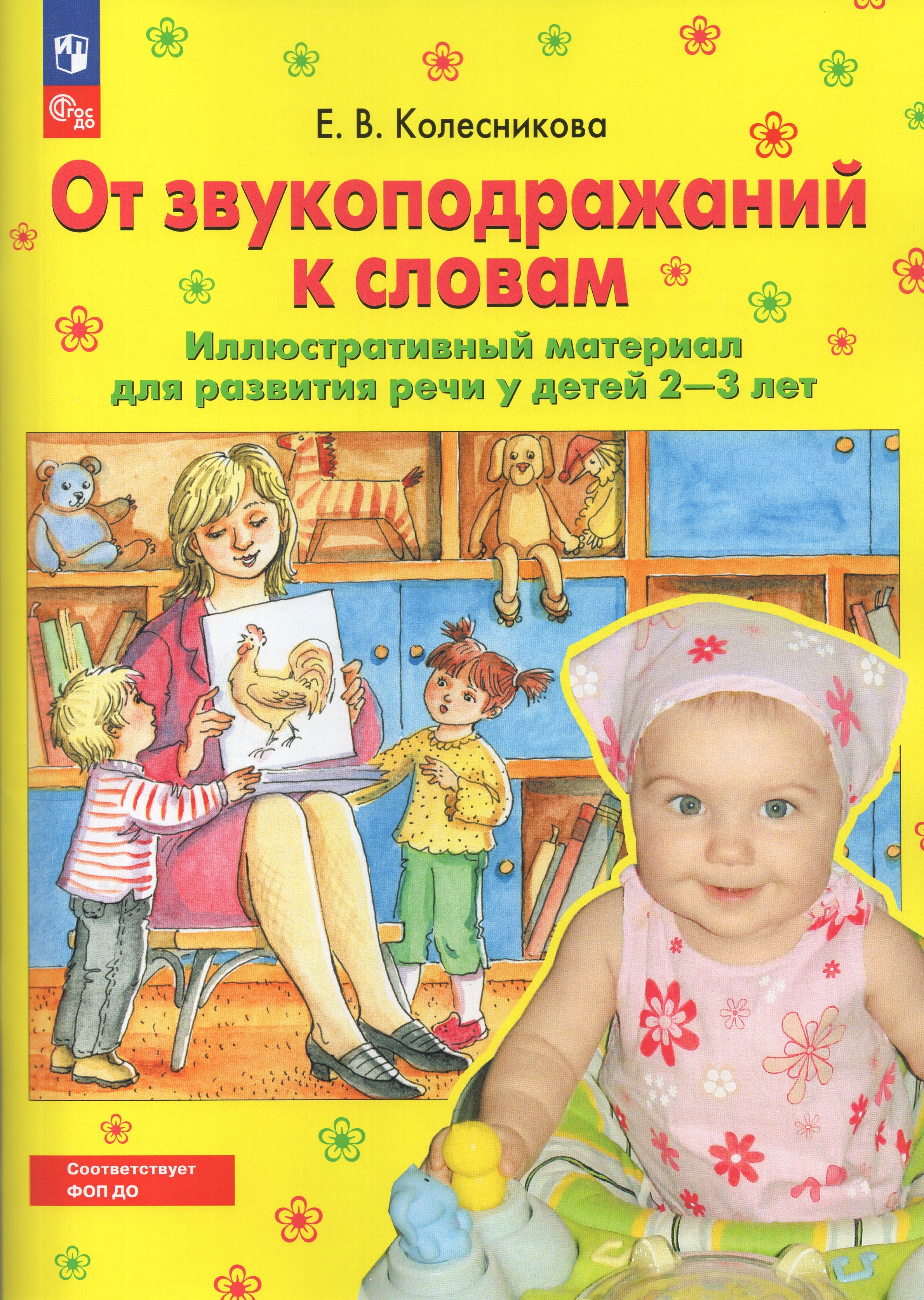 

От звукоподражаний к словам. Иллюстративный материал для развития речи у детей 2-3 лет