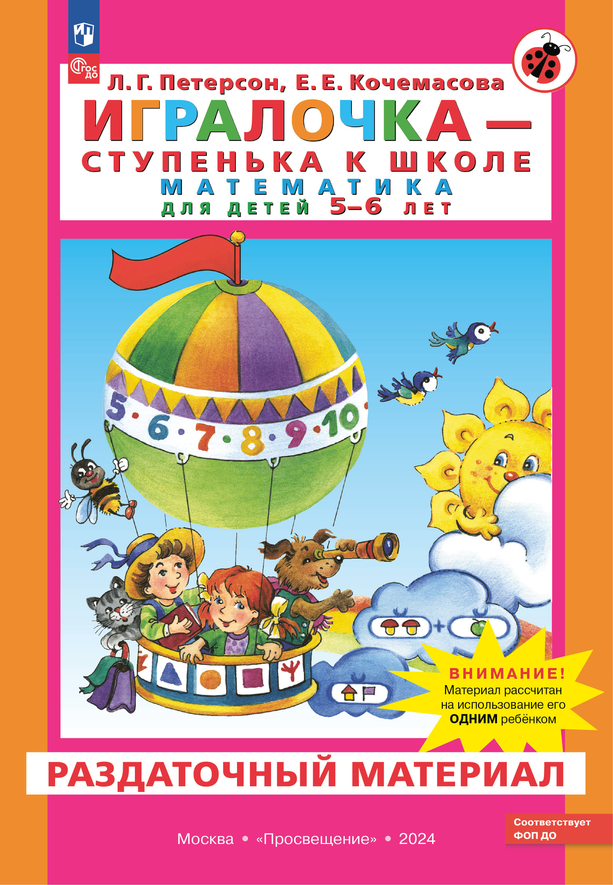 

Игралочка. 5-6 лет. Математика. Раздаточный материал