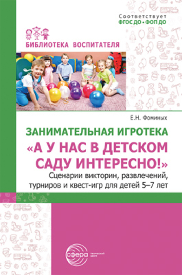 

Занимательная игротека "А у нас в детском саду интересно!" Сценарии викторин, развлечений, турниров и квест-игр для детей 5-7 лет