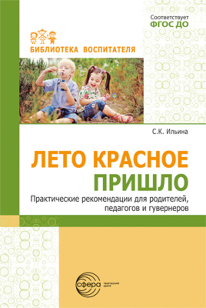 

Лето красное пришло. Практические рекомендации для родителей, педагогов и гувернеров