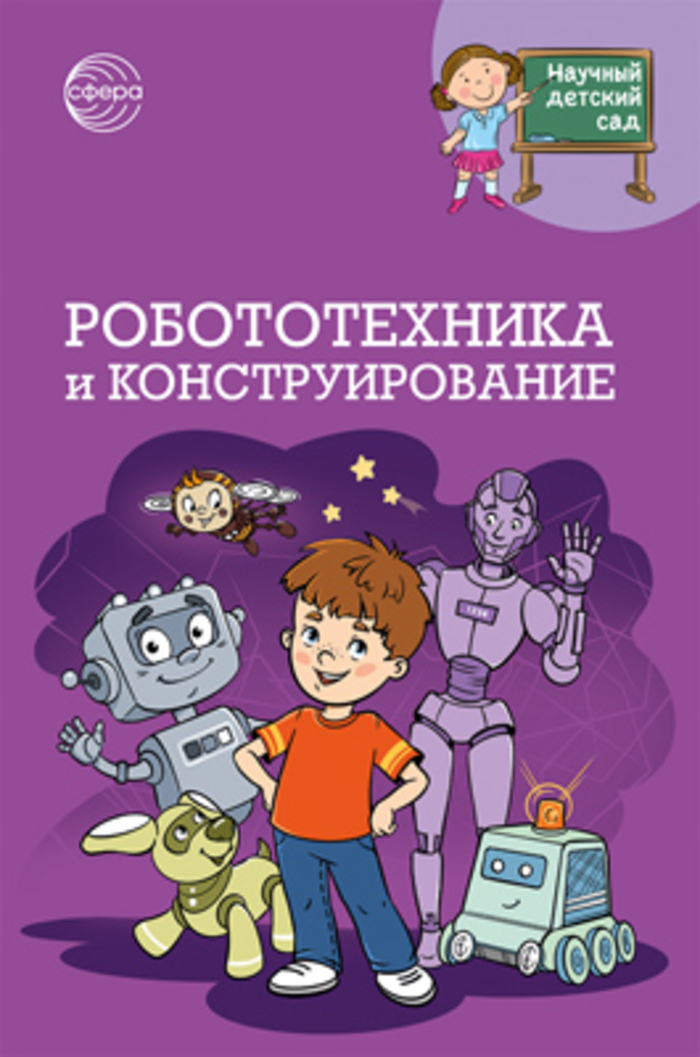 

Робототехника и конструирование