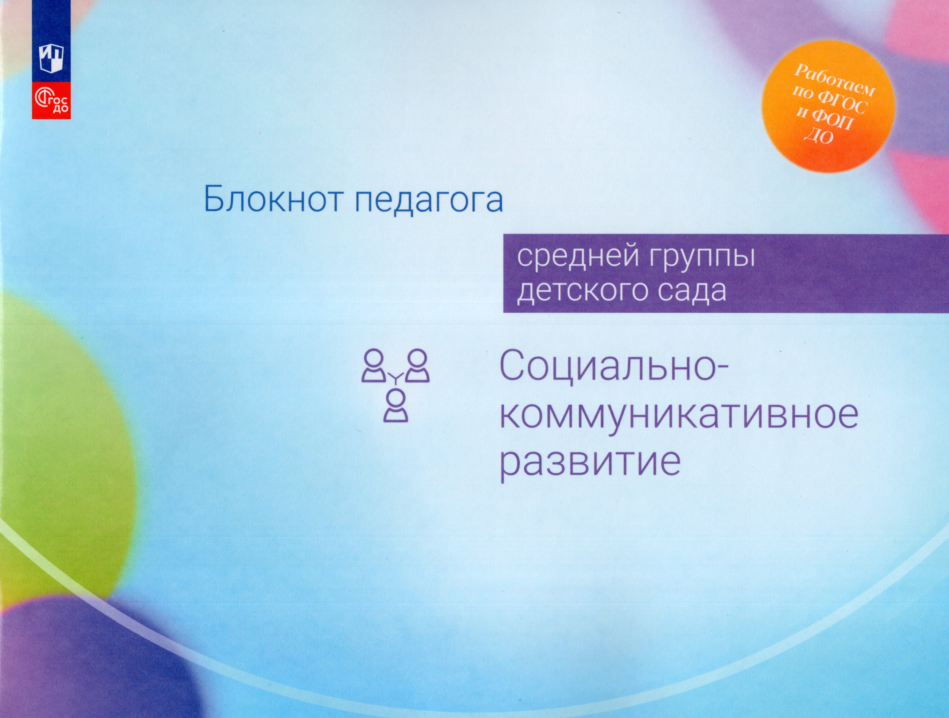 

Блокнот педагога средней группы детского сада. Социально-коммуникативное развитие