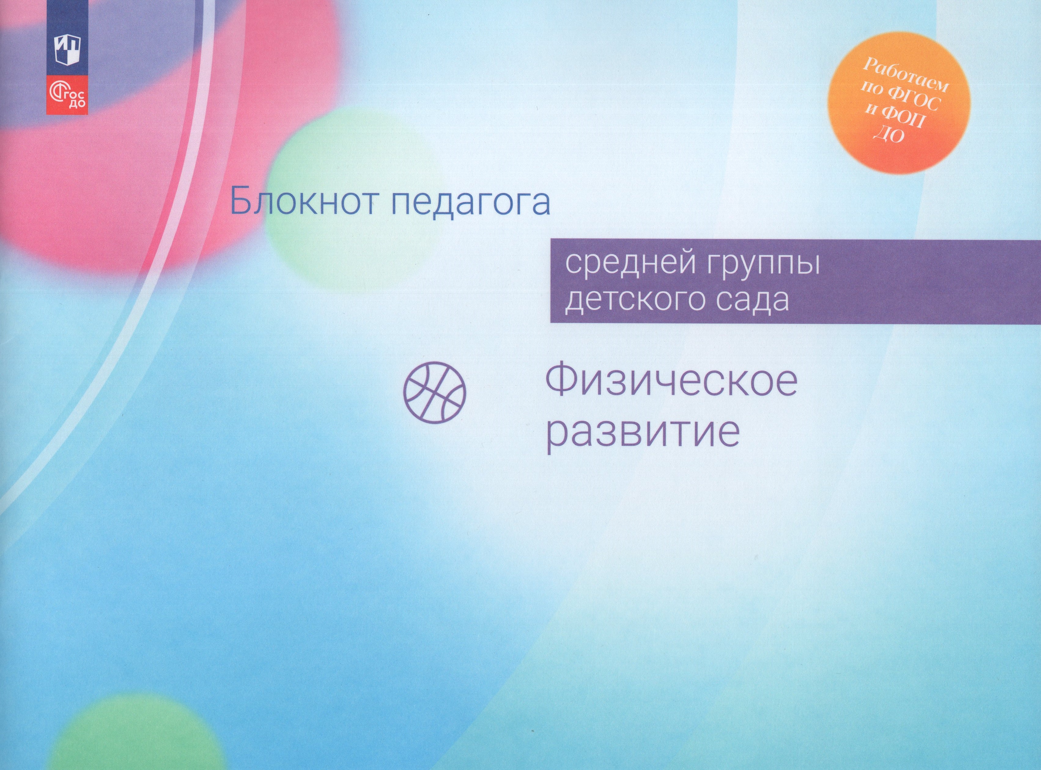 

Блокнот педагога средней группы детского сада. Физическое развитие