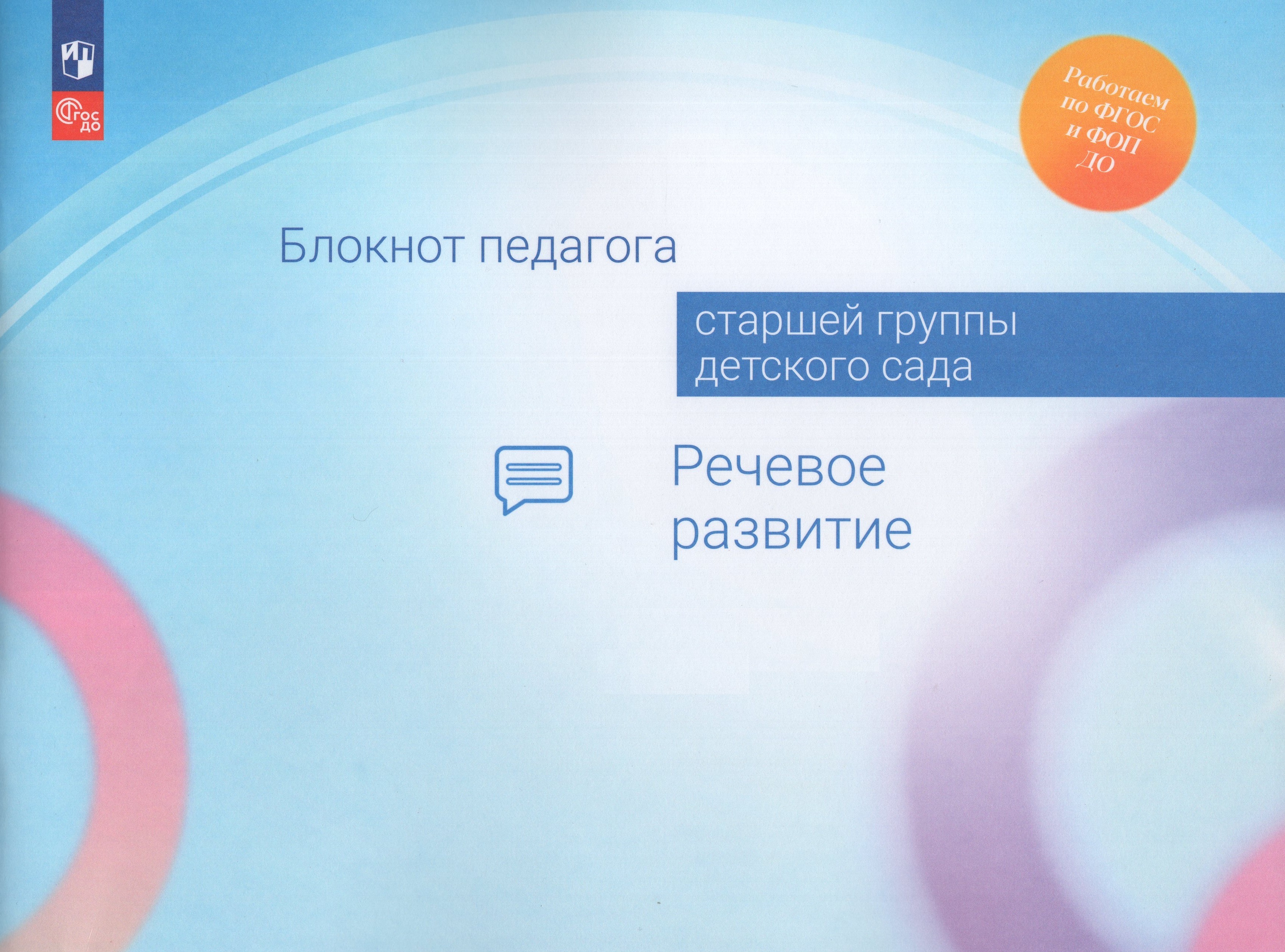 

Блокнот педагога старшей группы детского сада. Речевое развитие