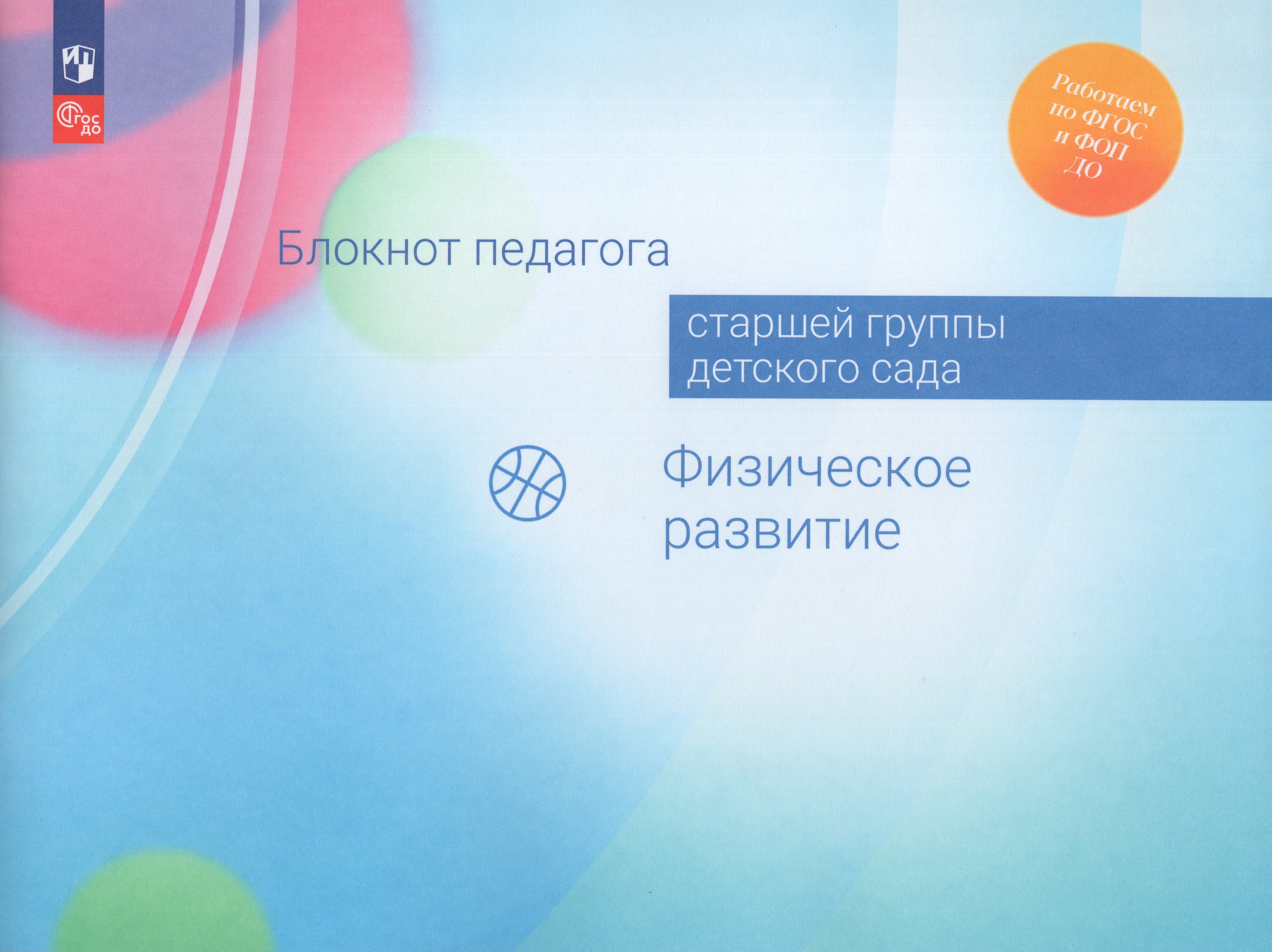 

Блокнот педагога старшей группы детского сада. Физическое развитие