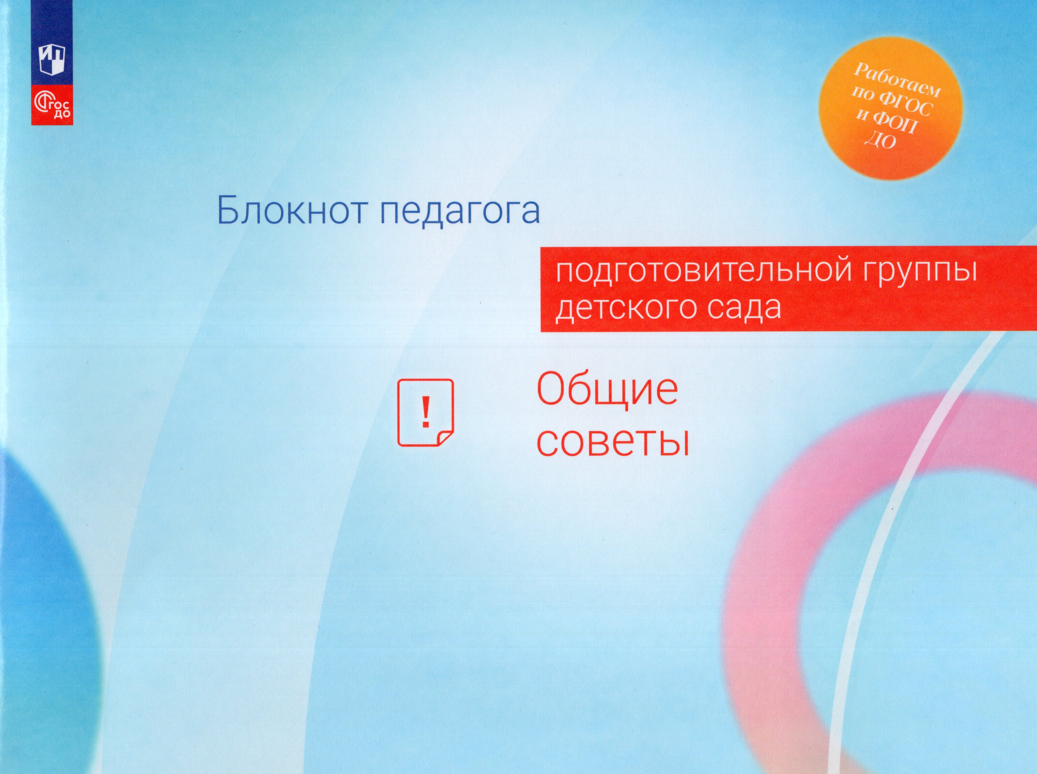 

Блокнот педагога подготовительной группы детского сада. Общие советы