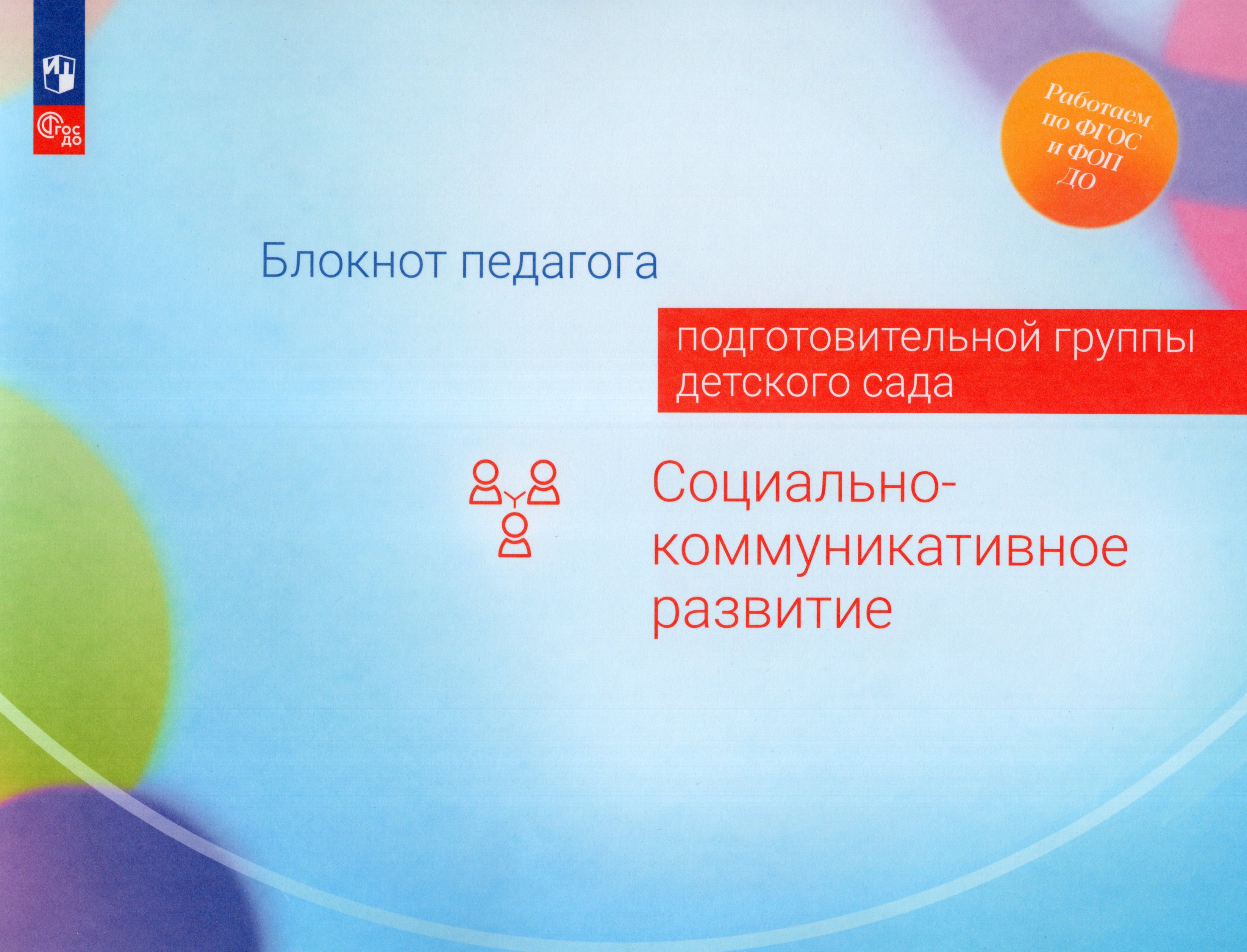 

Блокнот педагога подготовительной группы детского сада. Социально-коммуникативное развитие