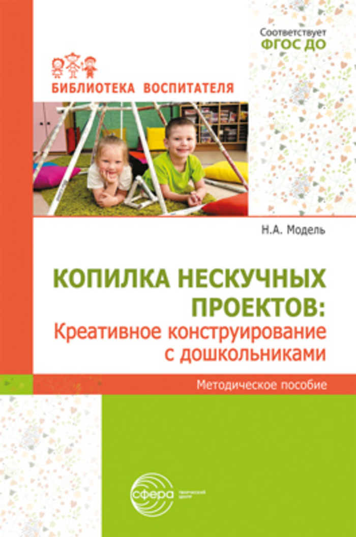 

Копилка нескучных проектов: креативное конструирование с дошкольниками