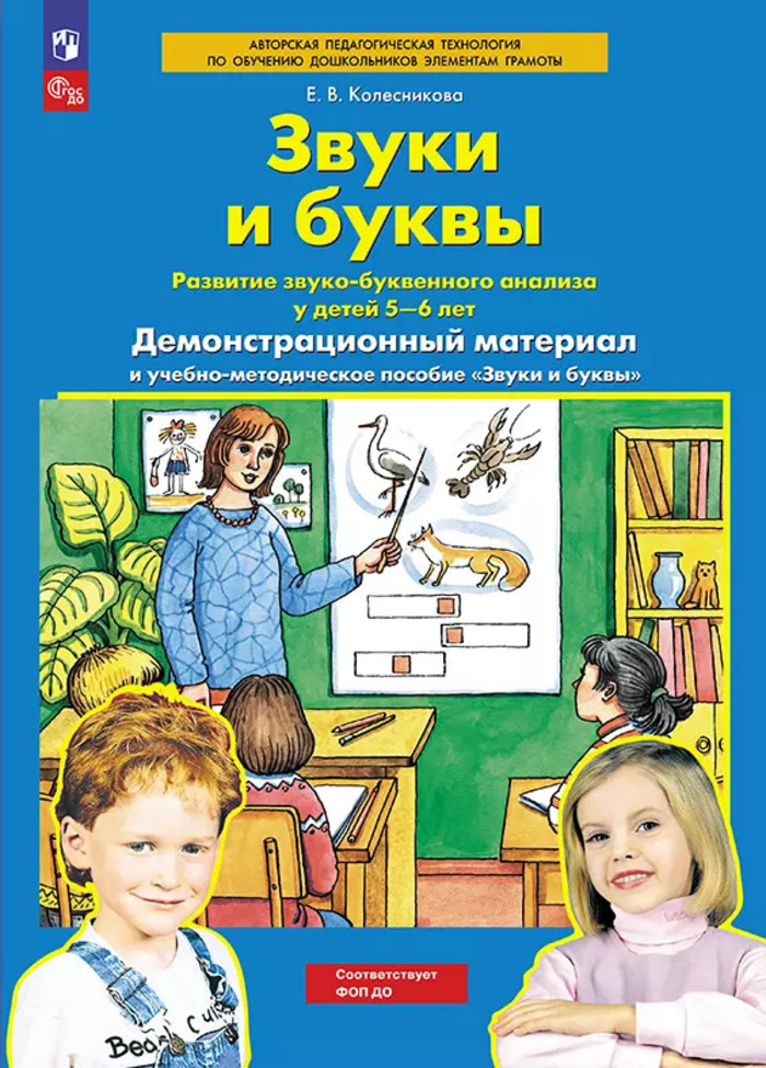 

Звуки и буквы. Демонстрационный материал и учебно-методическое пособие к демонстрационному материалу "Звуки и буквы". Для детей 5-6 лет