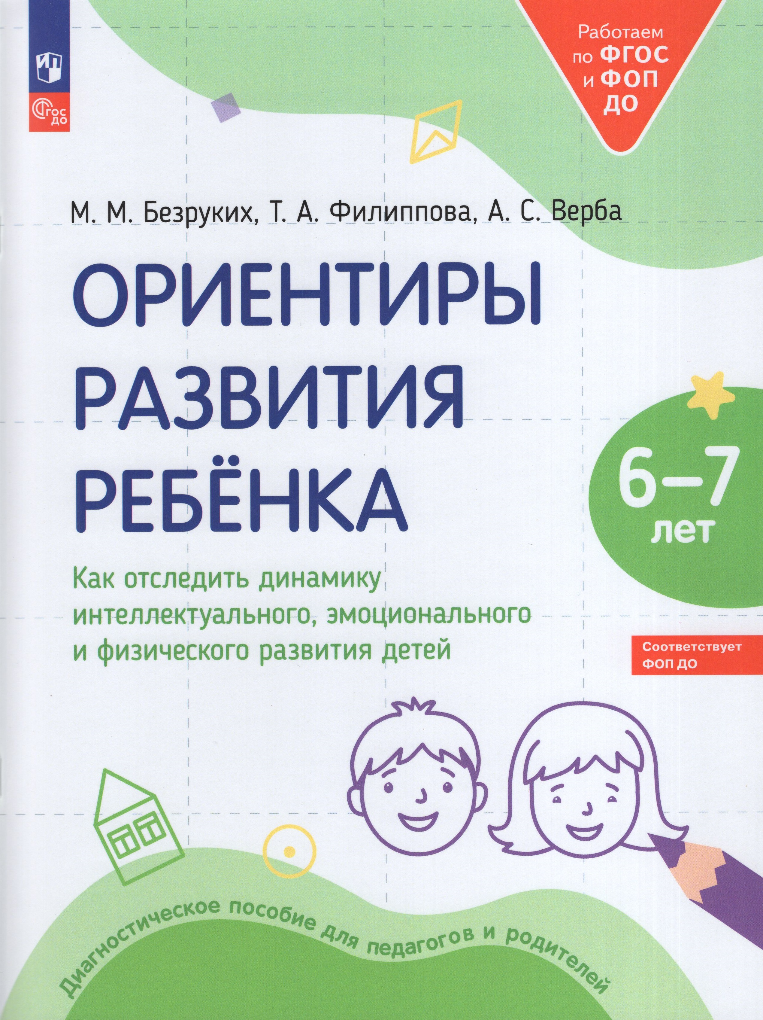 

Ориентиры развития ребенка 6-7 лет. Как отследить динамику интеллектуального, эмоционального и физического развития детей. Диагностическое пособие для педагогов и родителей