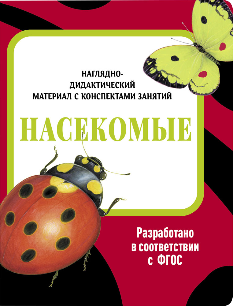 

Наглядно-дидактический материал с конспектами занятий. Насекомые