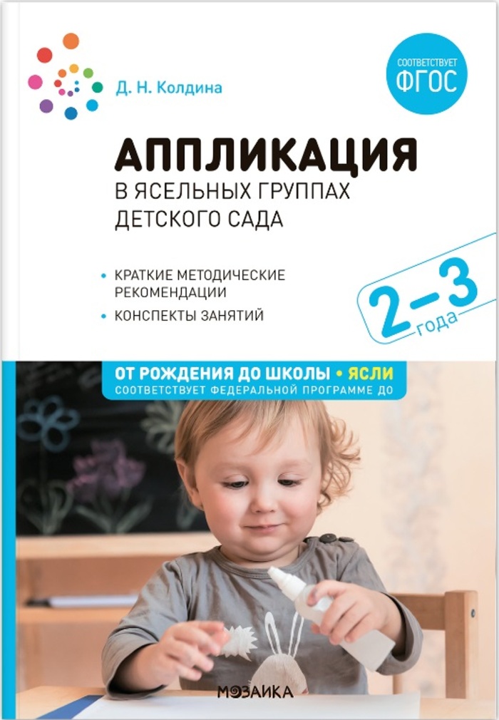 

Аппликация в ясельных группах детского сада. Конспекты занятий. 2-3 года. ФГОС. ФОП