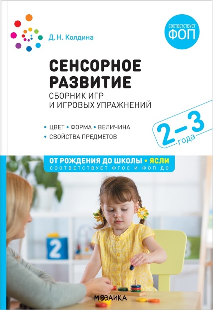 

Сенсорное развитие детей. Сборник игр и игровых упражнений. Для работы с детьми 2-3 лет. ФГОС. ФОП