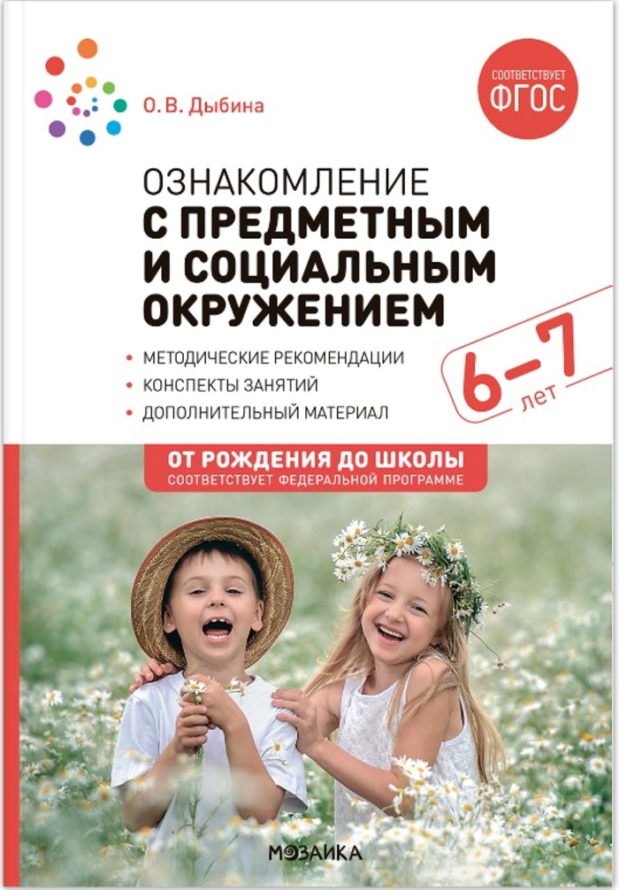 

Ознакомление с предметным и социальным окружением. 6-7 лет. Конспекты занятий. ФГОС. ФОП