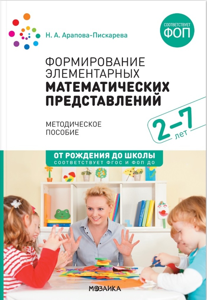 

Формирование элементарных математических представлений. Методическое пособие. 2-7 лет. ФГОС. ФОП