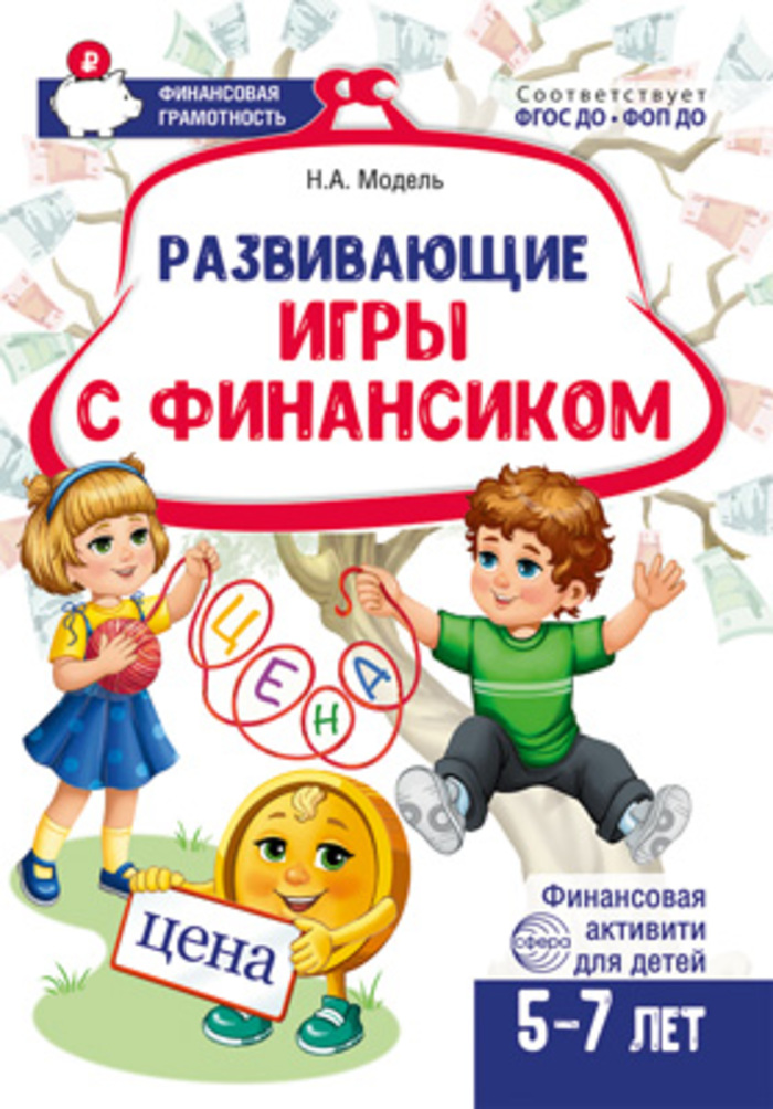 

Развивающие игры с Финансиком. Финансовая активити-книга для детей 5-7 лет