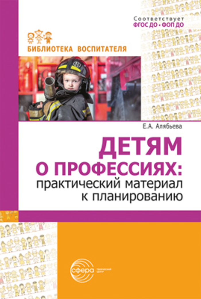 

Детям о профессиях. Практический материал к планированию