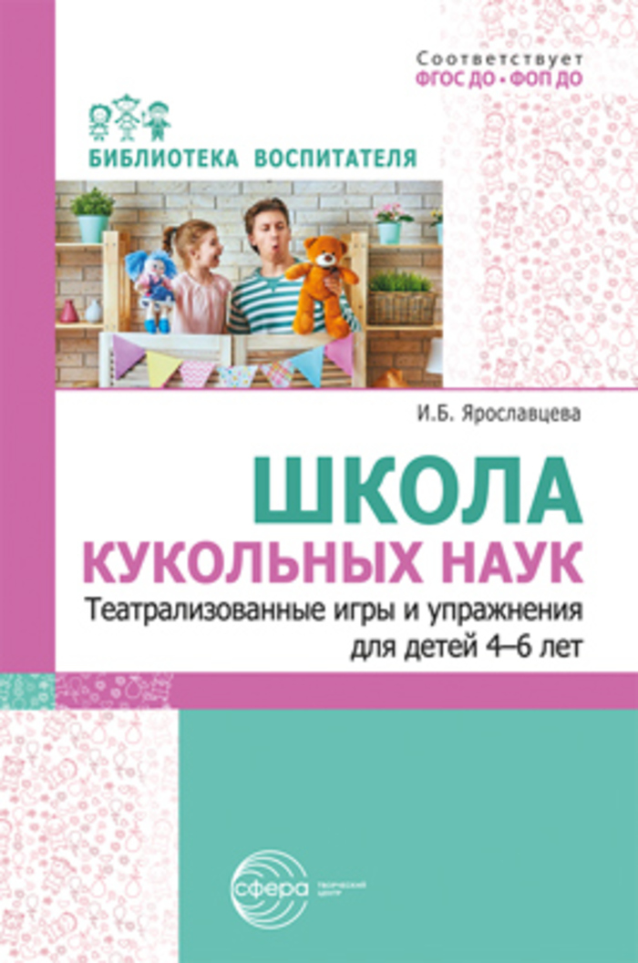 

Школа кукольных наук. Театрализованные игры и упражнения для детей 4-6 лет