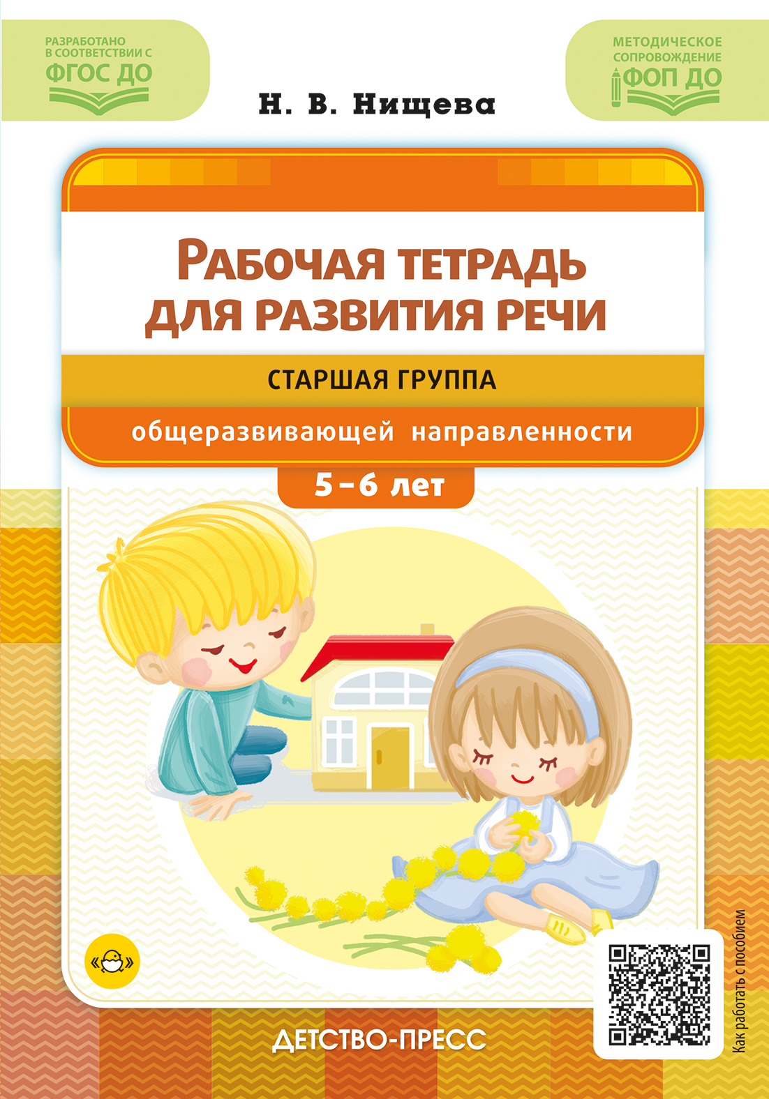 

Рабочая тетрадь для развития речи. Старшая группа общеразвивающей направленности. С 5 до 6 лет
