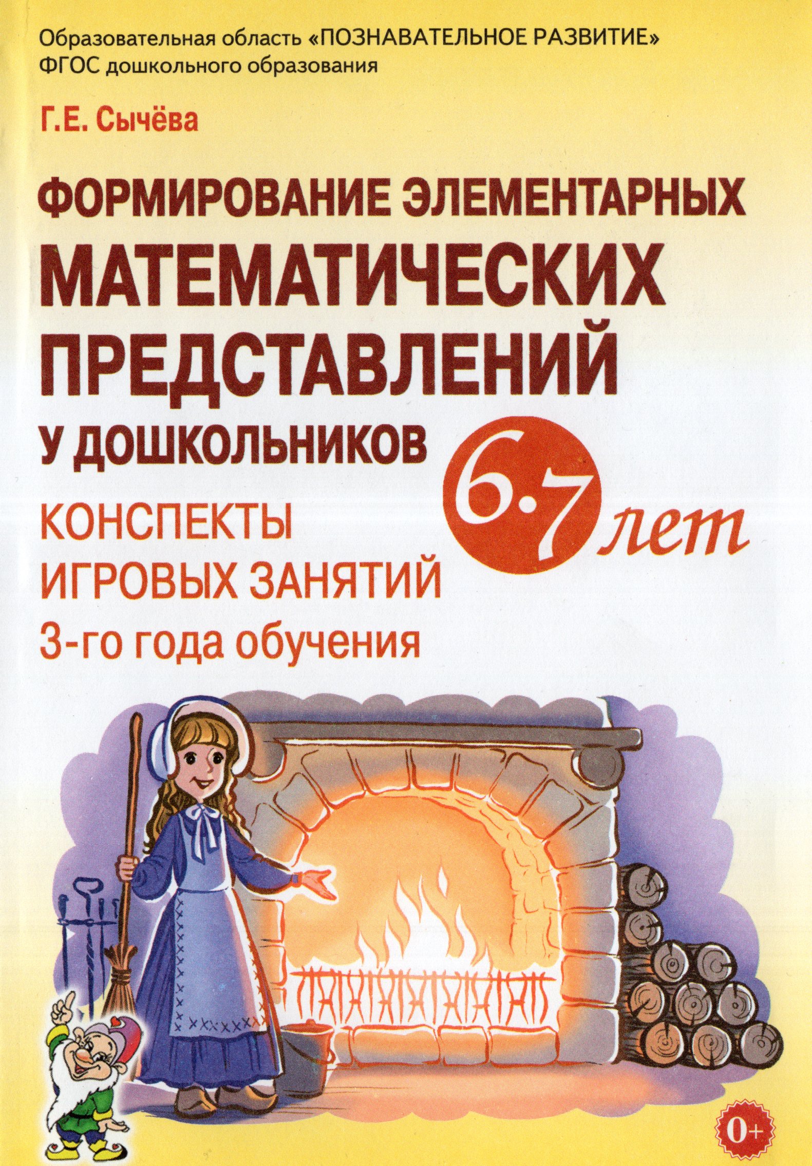 

Формирование элементарных математических представлений у дошкольников 6-7 лет. Конспекты игровых занятий 3-го года обучения