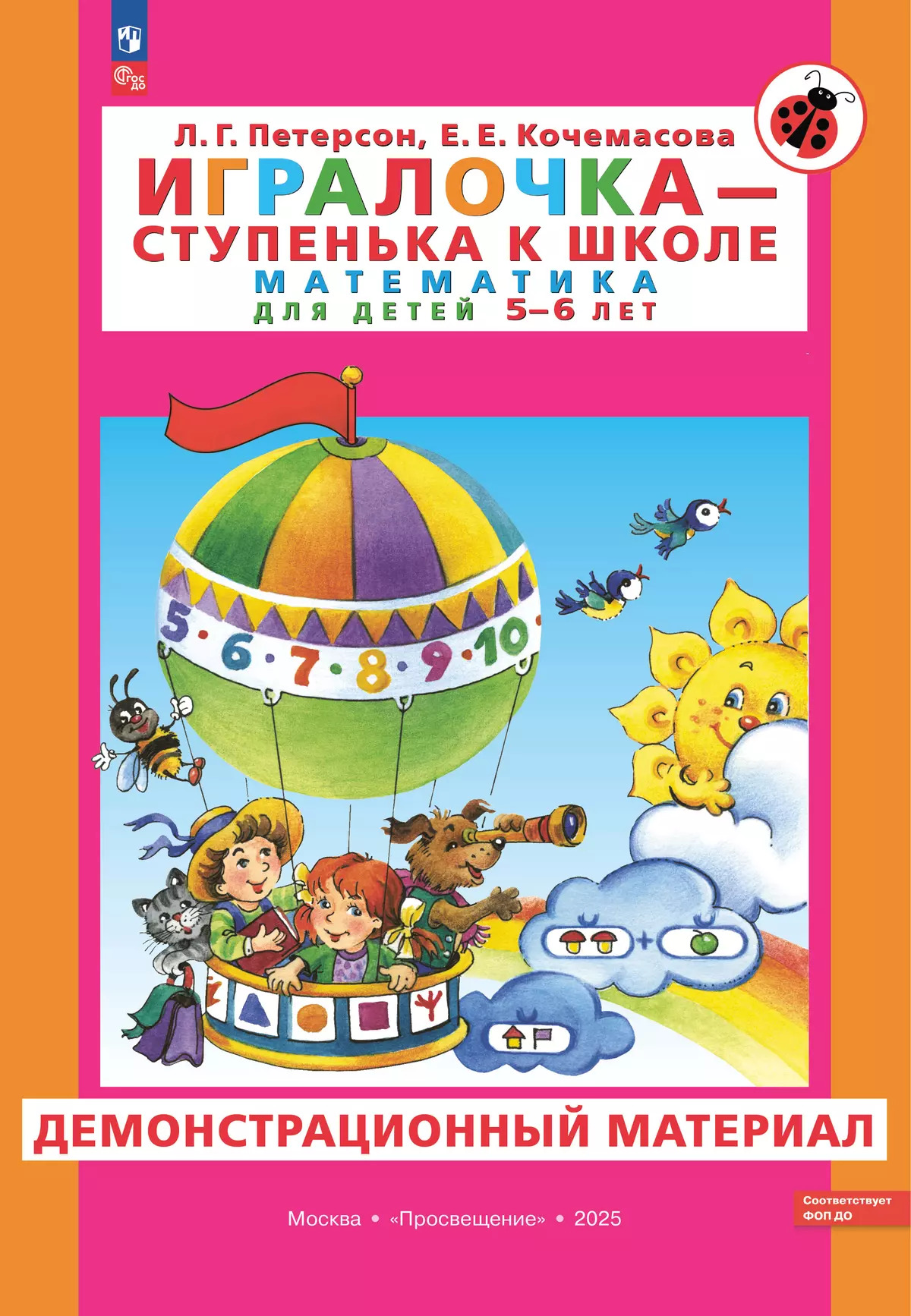 

Игралочка - ступенька к школе. Математика для детей 5-6 лет. Демонстрационный материал