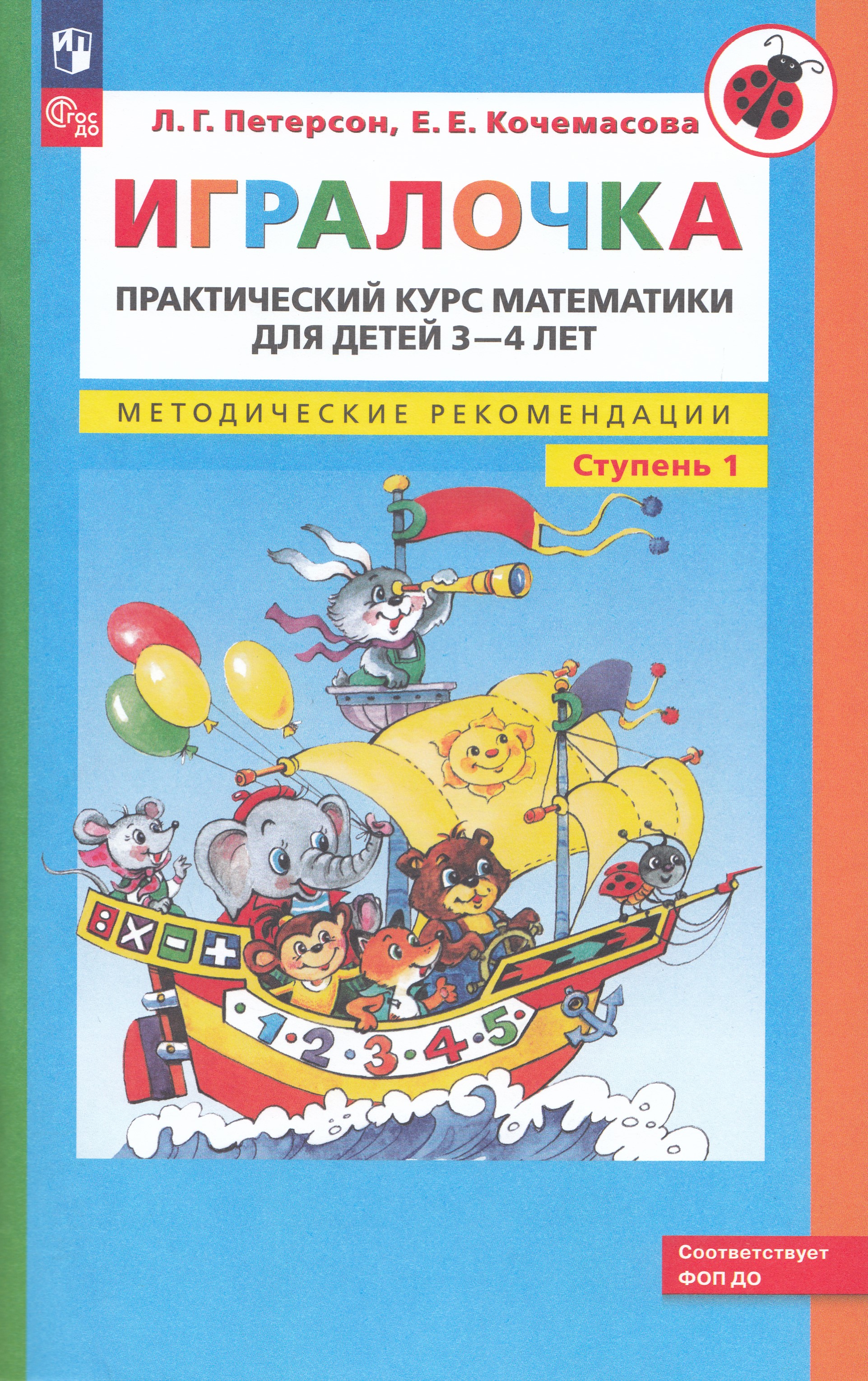 

Игралочка. Практический курс математики для детей 3-4 лет. Методические рекомендации. Ступень 1
