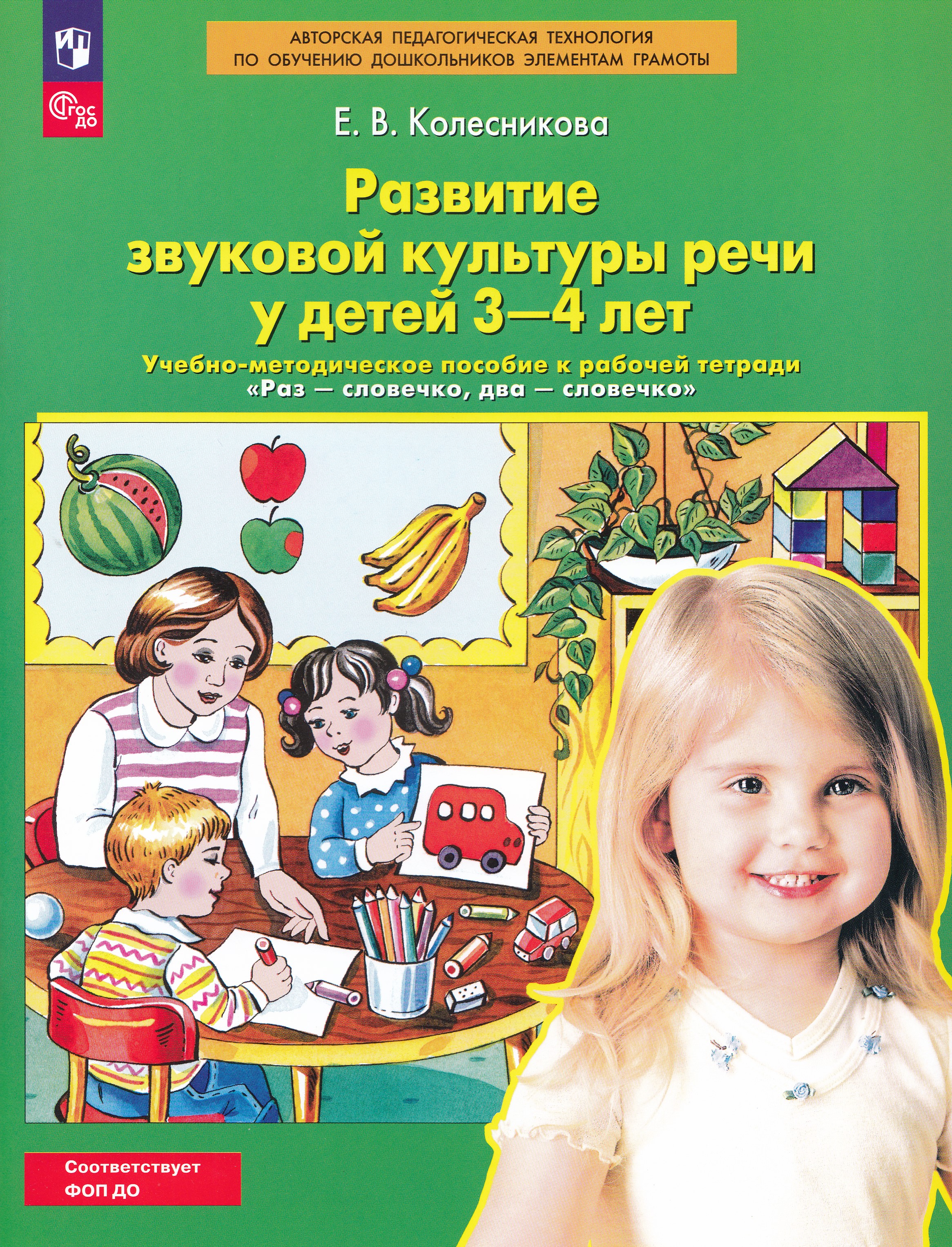 

Развитие звуковой культуры речи у детей 3-4 лет. Учебно-методическое пособие