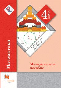 Математика. 4 класс. Методическое пособие - Юдачева Т.В. | Купить с ...