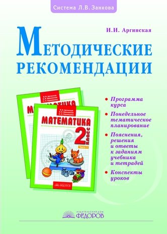 Методические рекомендации к курсу "Математика". 2 класс - Аргинская И.И ...