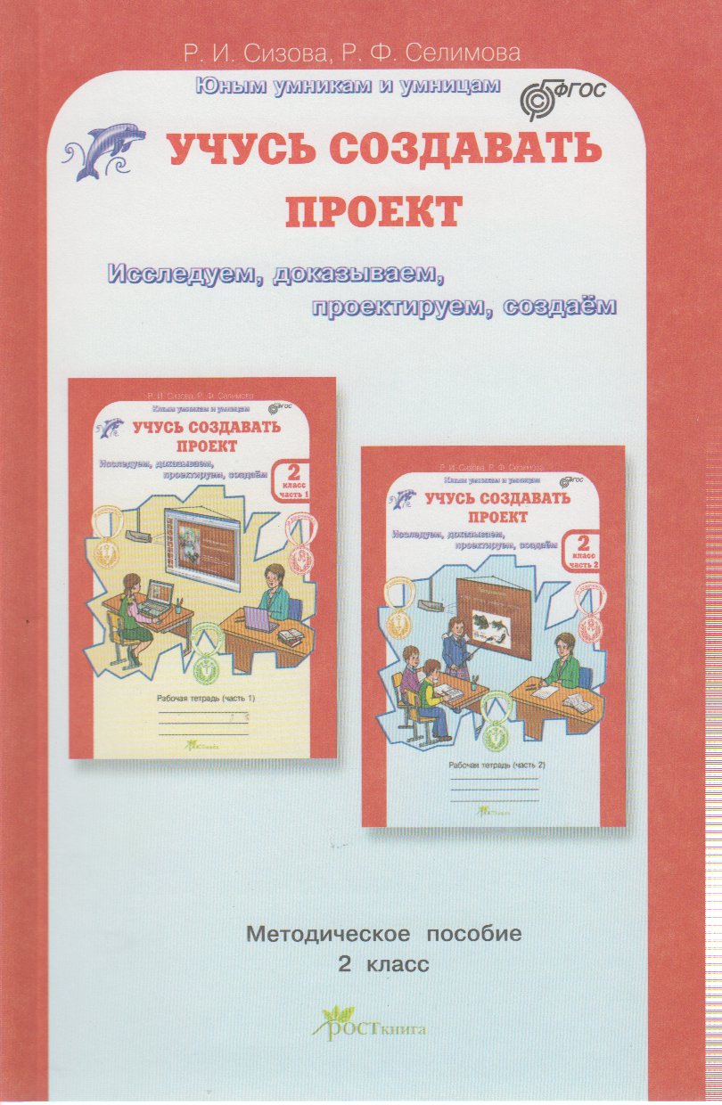 

Учусь создавать проект. Исследуем. Доказываем. Проектируем. Создаем. Методическое пособие для 2 класса
