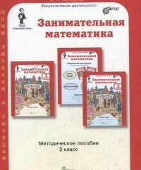 

Занимательная математика. Методическое пособие. 2 класс