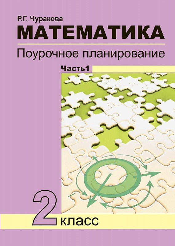 

Математика. 2 класс. Поурочное планирование методов и приемов индивидуального подхода к учащимся в условиях формирования УУД. Часть 1.1