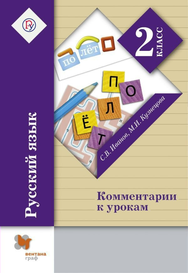 Русский язык. 2 класс. Комментарии к урокам - Кузнецова М.И., Иванов С ...