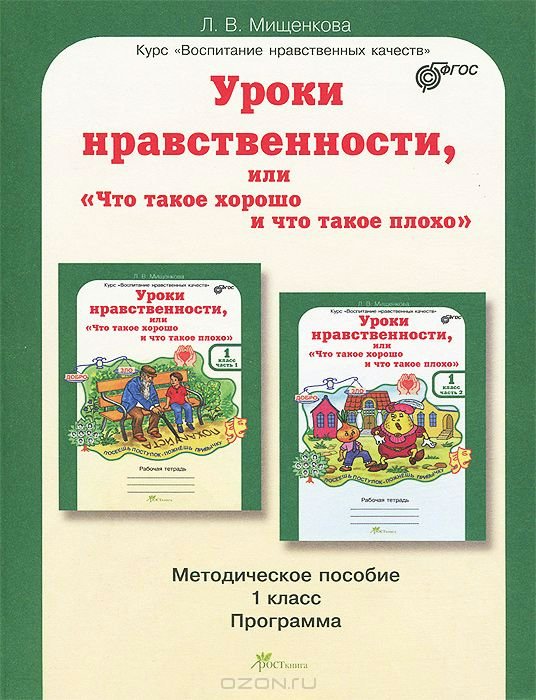 

Уроки нравственности, или "Что такое хорошо и что такое плохо". Методическое пособие. 1 класс