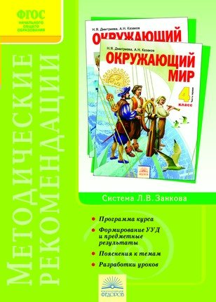 

Окружающий мир. 4 класс. Методические рекомендации к курсу