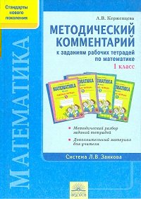 

Математика. 1 класс. Методический комментарий к заданиям рабочих тетрадей Е.П. Бененсон, Л.С. Итиной