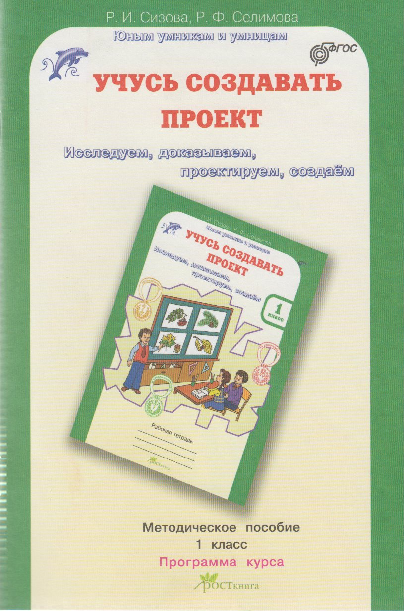 

Учусь создавать проект. Методическое пособие для 1 класса. Программа курса