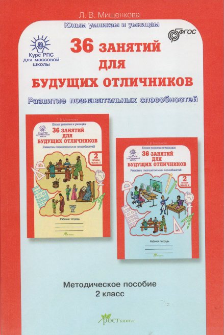 

36 занятий для будущих отличников. Задания по развитию познавательных способностей (7-8 лет). Методическое пособие. 2 класс