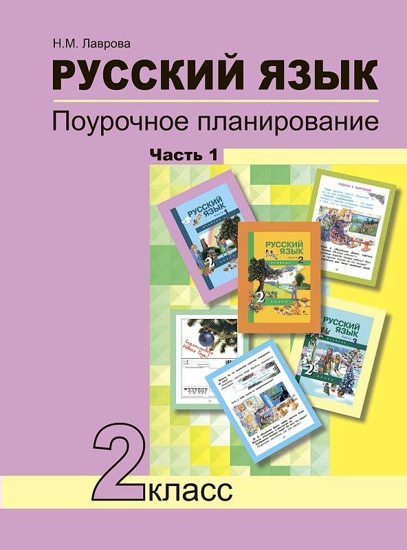 

Русский язык. Поурочное планирование методов и приемов индивидуального подхода к учащимся ав условиях формированияя УУД. 2 класс. Часть 1