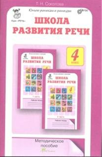 

Школа развития речи: Курс "Речь": Методическое пособие. 4 класс